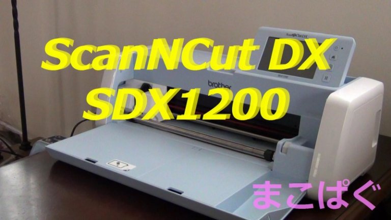 brother ScanNCut DX(スキャンカット)SDX1200を購入！価格や使い方についてレビュー | まこぱぐ