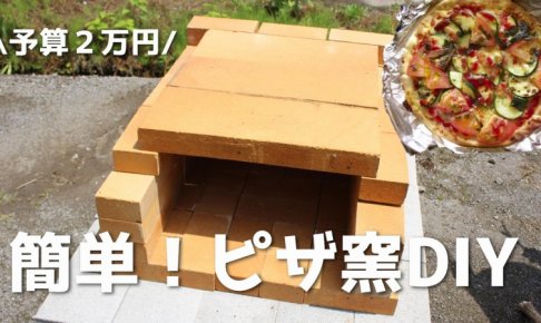 費用２万円 簡単 ピザ窯の作り方 初心者がコメリで材料購入 Diyしてみた まこぱぐ