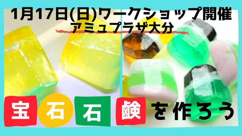 大分 宝石石けん アミュプラザ大分にてワークショップを開催します 先着順 まこぱぐ